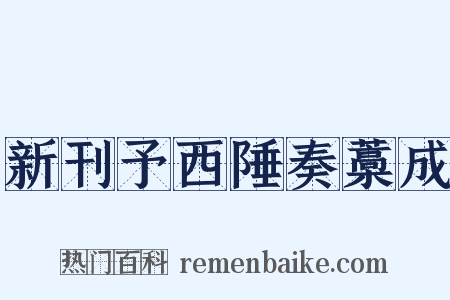 新刊予西陲奏藁成是什么意思的图片